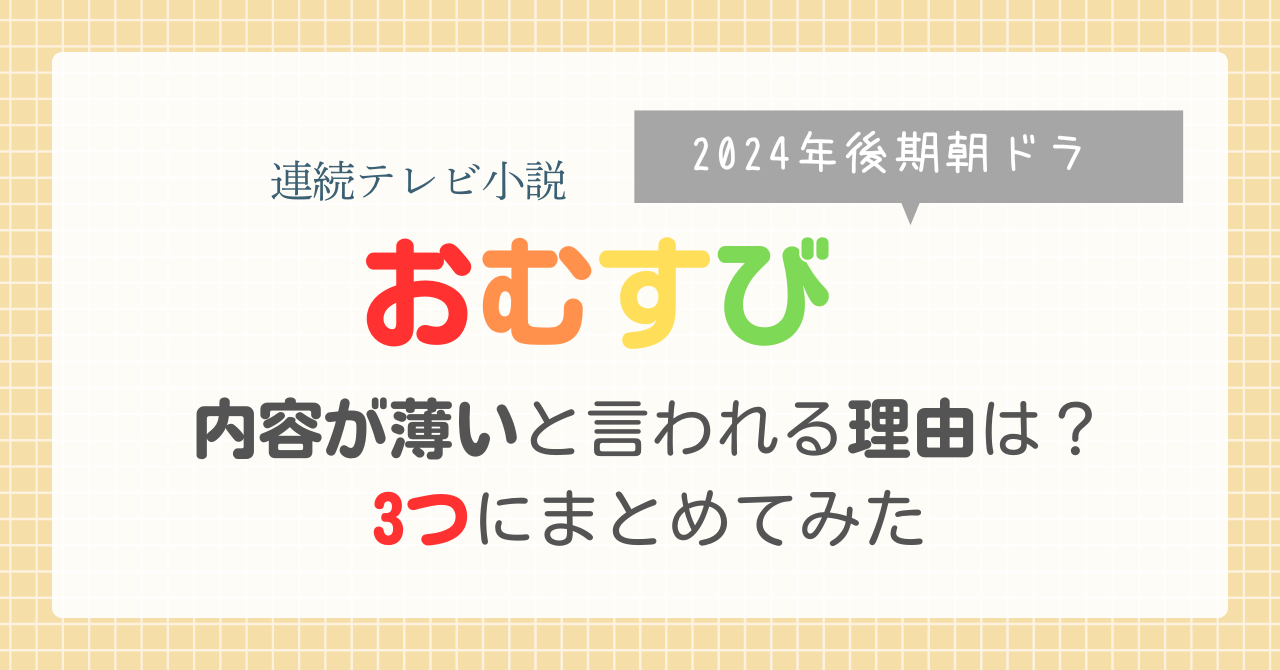 朝ドラ　おむすび　2024年後期　橋本環奈　ギャル　阪神淡路大震災　面白くない　酷評　駄作　おすすめ　内容が薄い